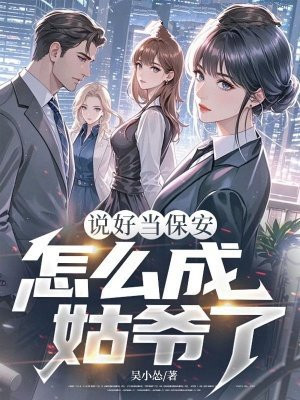 说好当保安，怎么成姑爷了？