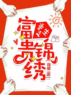 重生之富贵锦绣