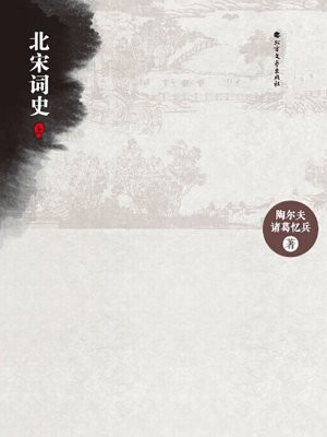 北宋词史：全2册