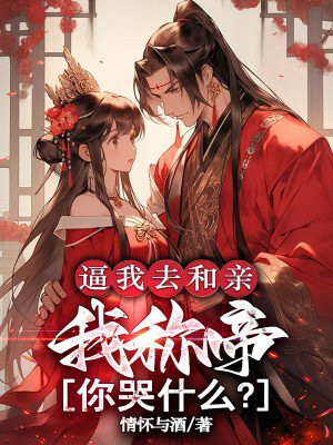 逼我去和亲，我称帝你哭什么？