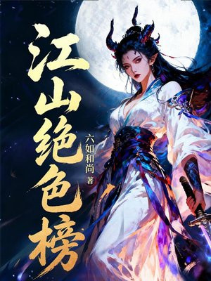 江山绝色榜
