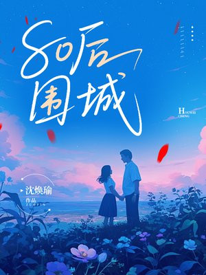 80后围城