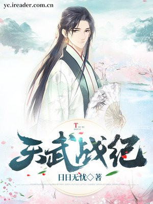 天武战纪：我以肉身横推此世