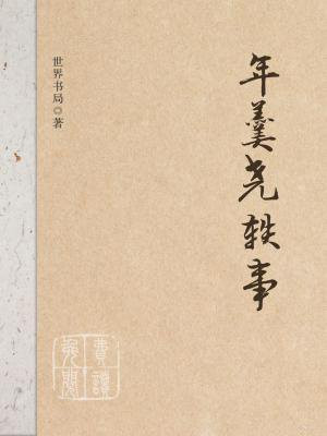 年羹尧轶事