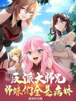 反派大师兄,师妹们全是病娇