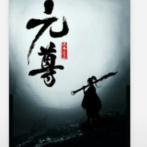 天下第一