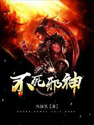 不死邪神