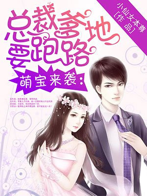 萌宝来袭：总裁爹地要跑路