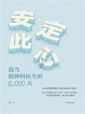 安定此心:我当精神科医生的12000天