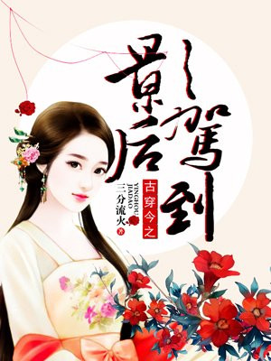 古穿今之影后驾到