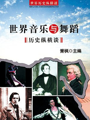世界音乐与舞蹈历史纵横谈