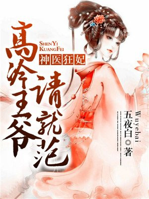 神医狂妃:高冷王爷请就范