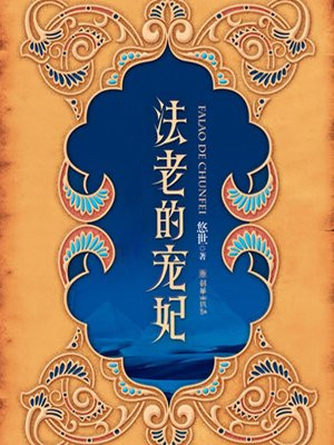 法老的宠妃
