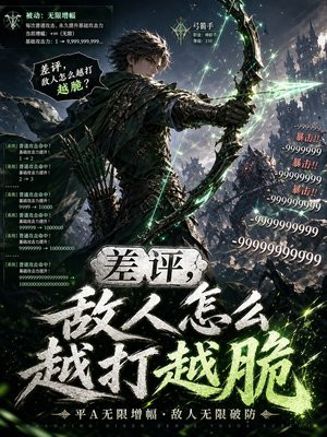 差评，敌人怎么越打越脆？