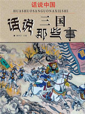 话说中国·话说三国那些事