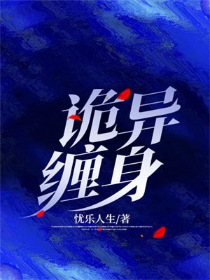 诡异缠身