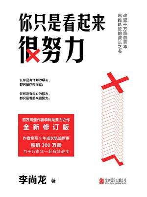 你只是看起来很努力