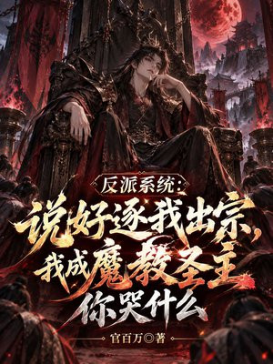 反派系统：说好逐我出宗，我成魔教圣主你哭什么