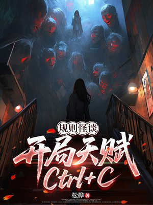 规则怪谈，开局天赋Ctrl+C