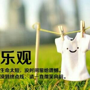 乐观向上