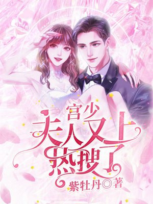 宫少,夫人又上热搜了