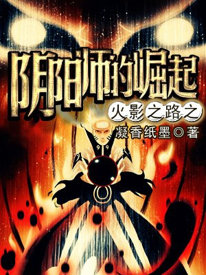 火影之路之阴阳师的崛起