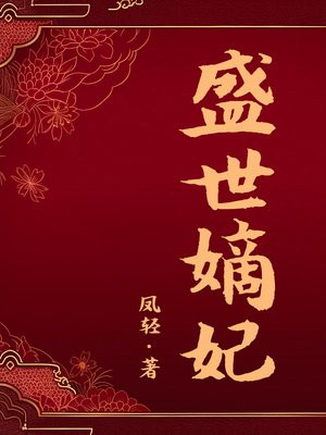 盛世嫡妃