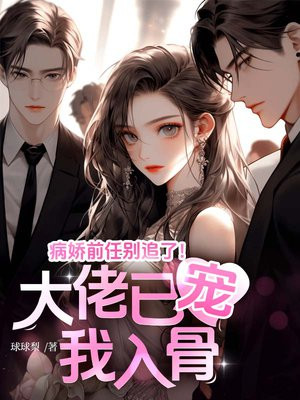 病娇前任别追了!大佬已宠我入骨