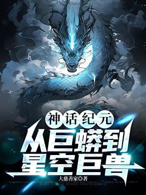 神话纪元:从巨蟒到星空巨兽