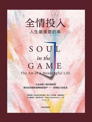全情投入：人生最重要的事