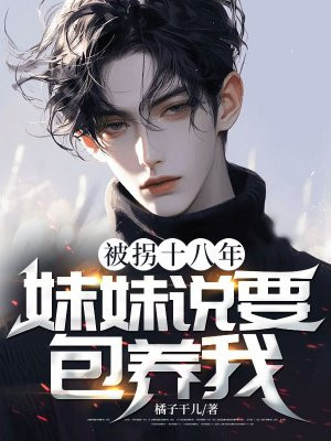 被拐十八年,妹妹说要包养我?