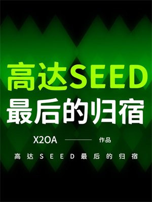 高达SEED最后的归宿