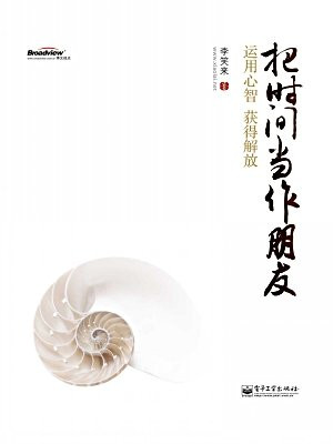 把时间当作朋友:运用心智获得解放