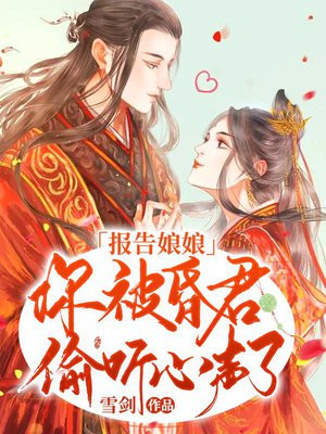 報告娘娘：你被昏君媮聽心聲了！