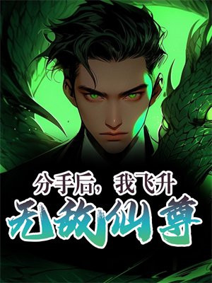 分手后，我飞升无敌仙尊
