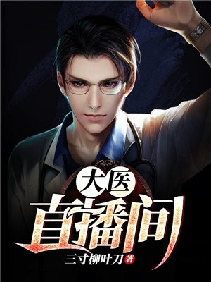 大医直播间