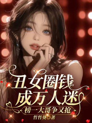 丑女圈钱成万人迷，榜一大哥争又抢