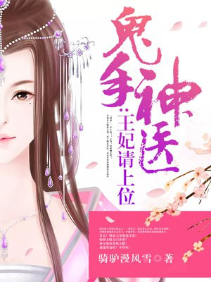 鬼手神医:王妃请上位