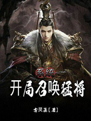 系统:开局召唤猛将
