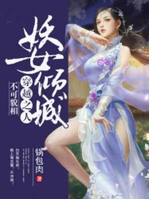 妖女倾城:穿越之人不可貌相