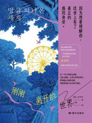 刚刚离开的世界