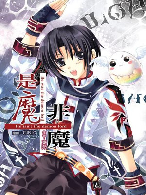 是魔·非魔（1）