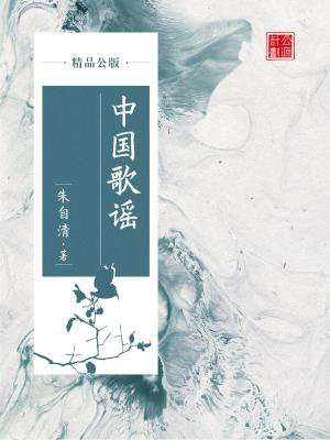 中国歌谣（精品公版）