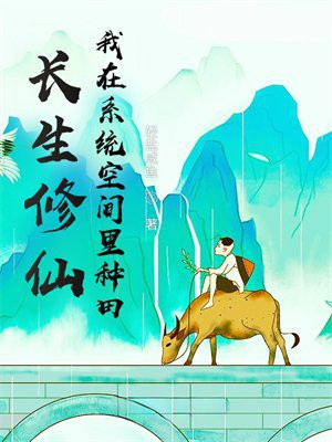 长生修仙,我在系统空间里种田