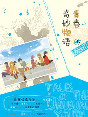 青春奇妙物语