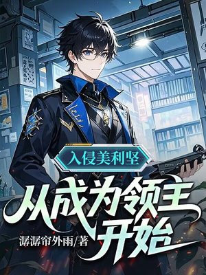 入侵美利坚，从成为领主开始