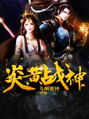 炎黄战神