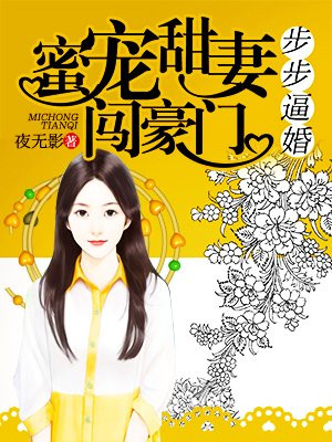 步步逼婚：蜜宠甜妻闯豪门