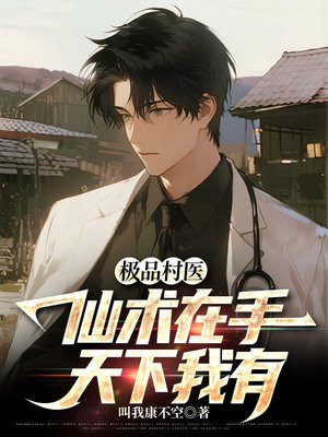 极品村医：仙术在手天下我有