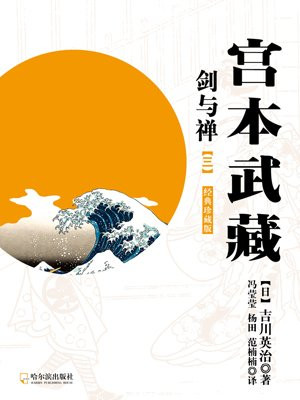 宫本武藏·剑与禅【三】